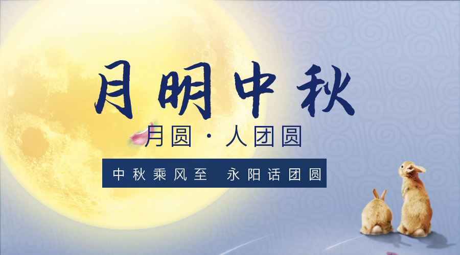 中秋乘風(fēng)***，永陽(yáng)話(huà)團圓