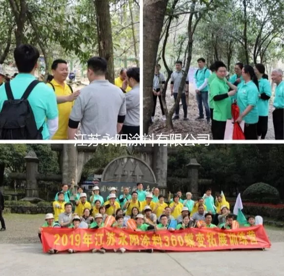 2019江蘇永陽(yáng)涂料有限公司春季團建 ——360蝶變落地拓展