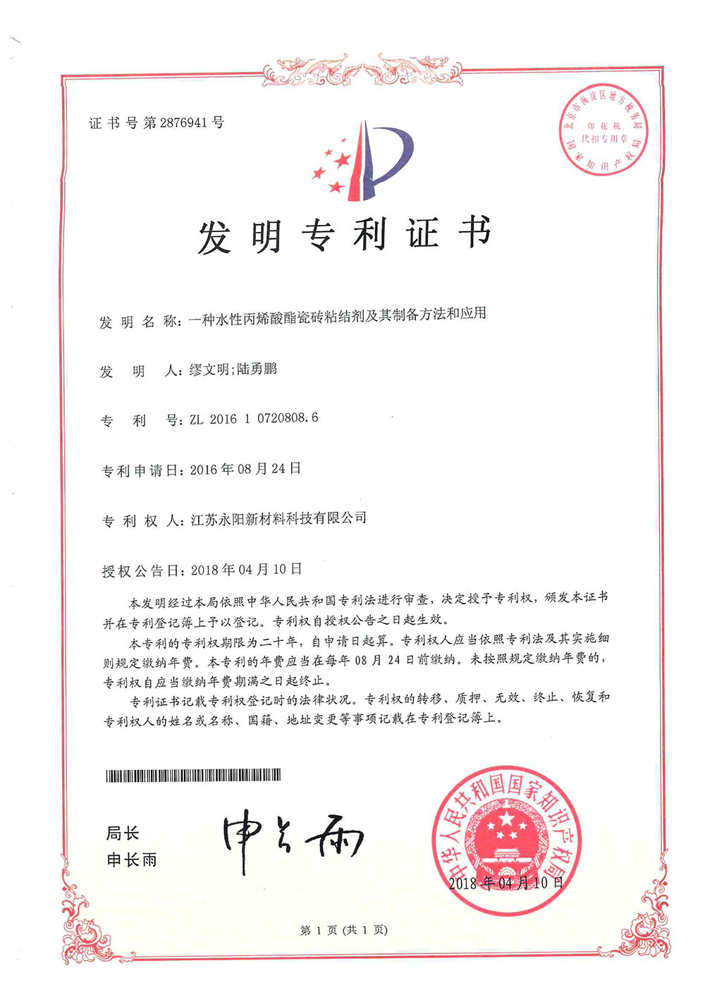 一種水性丙烯酸酯瓷磚粘結劑（發(fā)明專(zhuān)利）